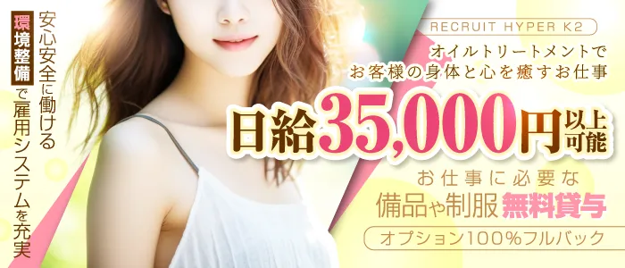 東京駅発 出張メンズエステ「ハイパーK2（HYPER K2）」の求人画像